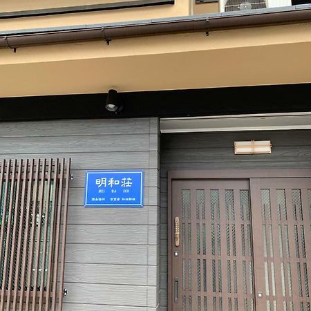 明和荘mei Wa Inn Kyōto Exterior foto